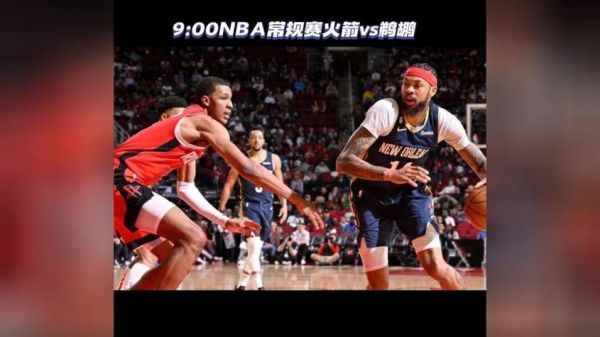 火箭vs鹈鹕，火箭VS鹈鹕