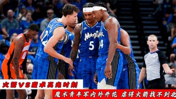 火箭对魔术直播，火箭对魔术今日视频回放