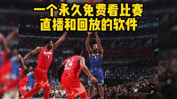 火箭湖人直播，火箭湖人直播哪里看