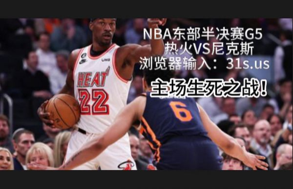 热火vs尼克斯，热火vs尼克斯今日直播万花镜体育