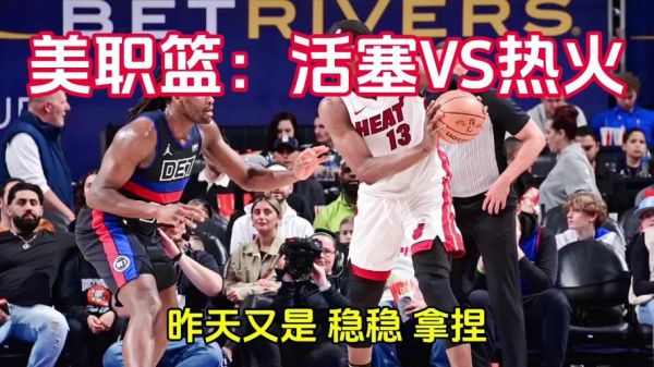 热火vs活塞，热火活塞季后赛