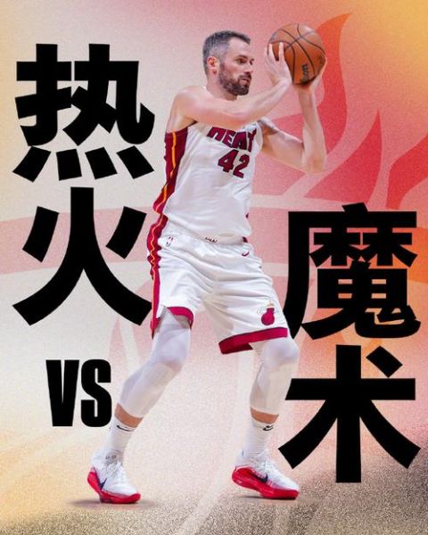 热火vs魔术直播，免费观看nba回放的软件