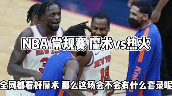 热火vs魔术直播，免费观看nba回放的软件
