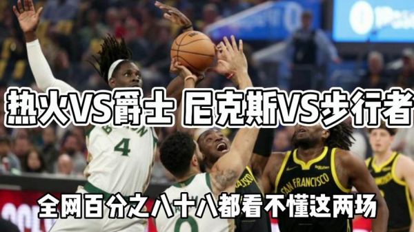 爵士vs热火，热火队和爵士