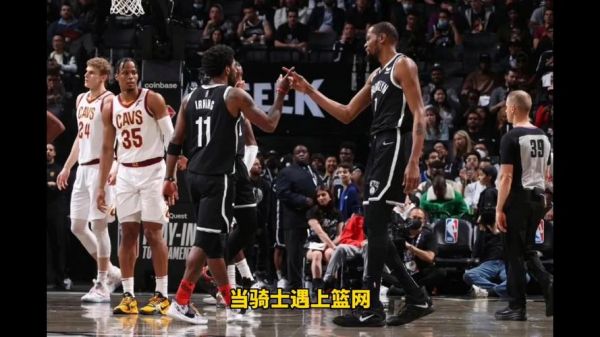 篮网vs骑士，篮网vs骑士直播在线观看