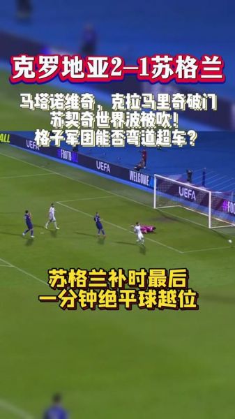 苏格兰对克罗地亚，苏格兰对克罗地亚直播
