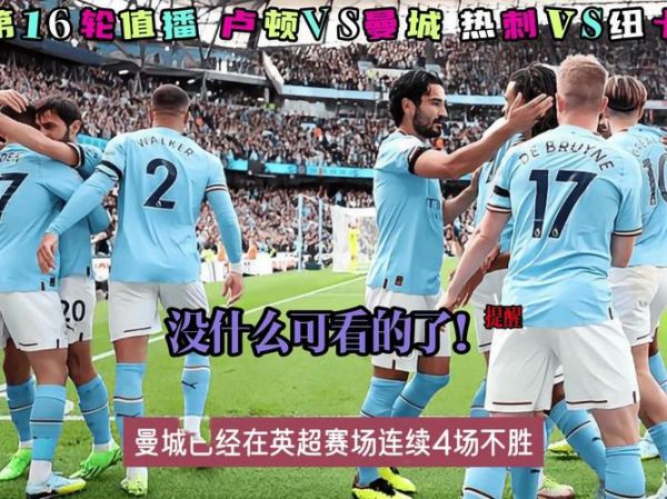 英超曼城，英超曼城直播