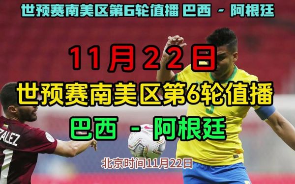 阿根廷vs巴西世预赛直播，阿根廷队vs巴西队直播