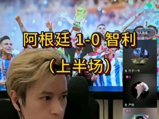 阿根廷vs智利直播，阿根廷对智利现场直播