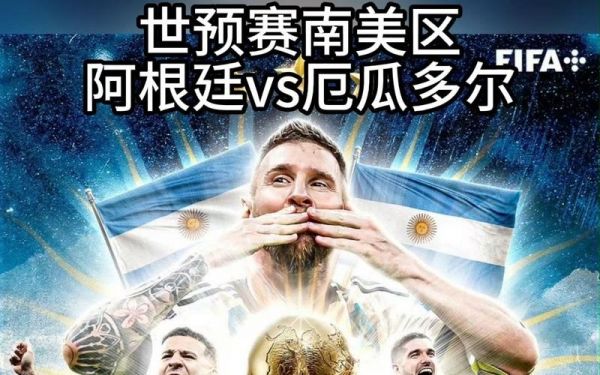 阿根廷对阵厄瓜多尔，阿根廷对阵厄瓜多尔比分