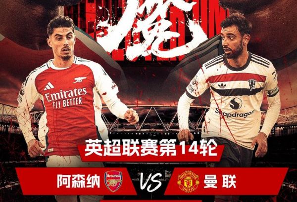 阿森纳VS曼联，阿森纳VS曼彻斯特联