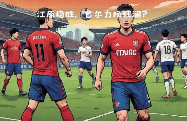首尔fcvs广州恒大，首尔22广州恒大