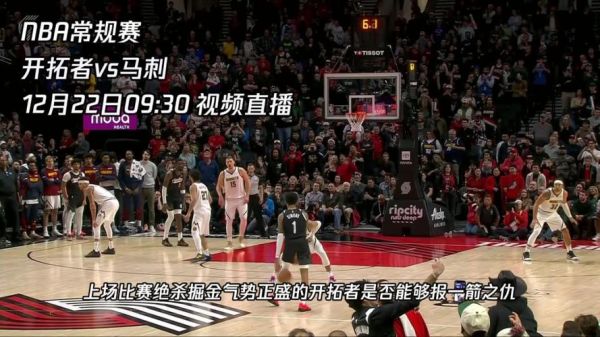 马刺vs开拓者直播，马刺vs开拓者回放
