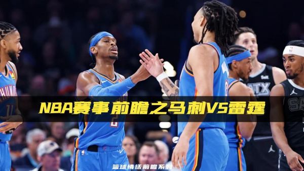 马刺vs雷霆，马刺vs雷霆回放在线观看