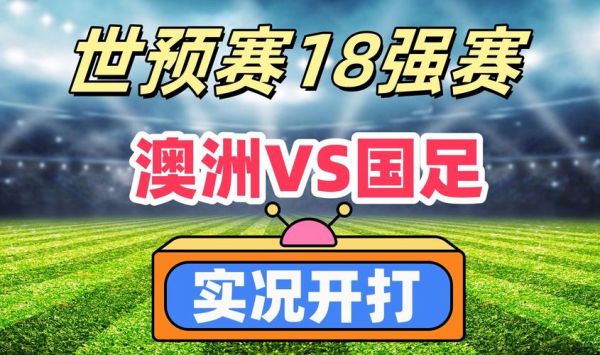 中国vs澳大利亚足球，中国vs澳大利亚足球录像