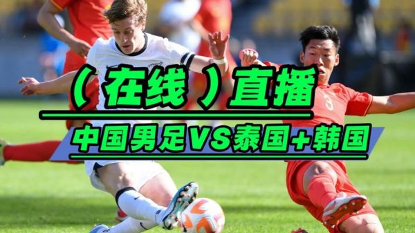 中国男足vs泰国直播，中国男足VS泰国直播免费观看高清
