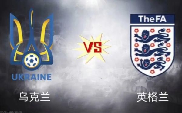 乌克兰vs英格兰，乌克兰vs英格兰直播