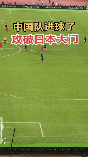 国足进球，国足进球!1-3落后日本