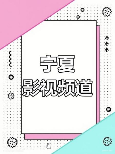 宁夏卫视在线直播，宁夏卫视在线直播回放