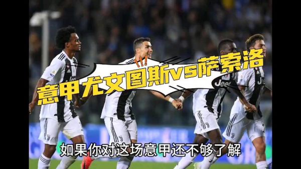 尤文图斯vs萨索洛，尤文图斯vs萨索洛历史战绩