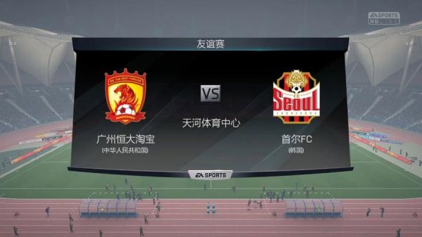 广州恒大vs首尔fc录像，广州恒大vs广州城直播