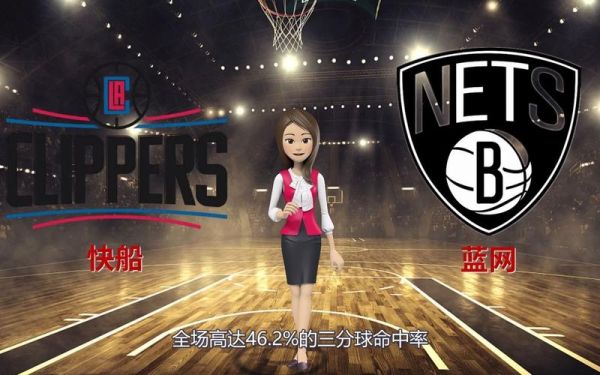 快船vs篮网，快船vs篮网回放