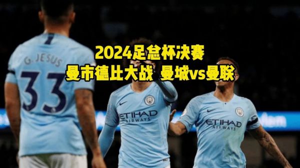曼联vs曼城 360直播，曼联对曼城视频直播