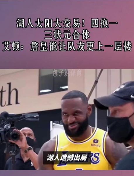 湖人太阳，湖人太阳交易