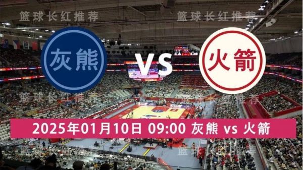 火箭vs灰熊录像，今天nba直播火箭vs灰熊录像