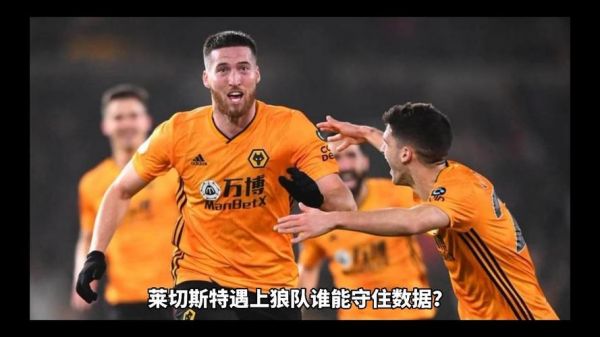 莱切vs博洛尼亚，莱切vs狼队