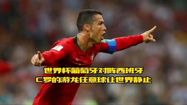 葡萄牙vs西班牙，18年世界杯葡萄牙vs西班牙