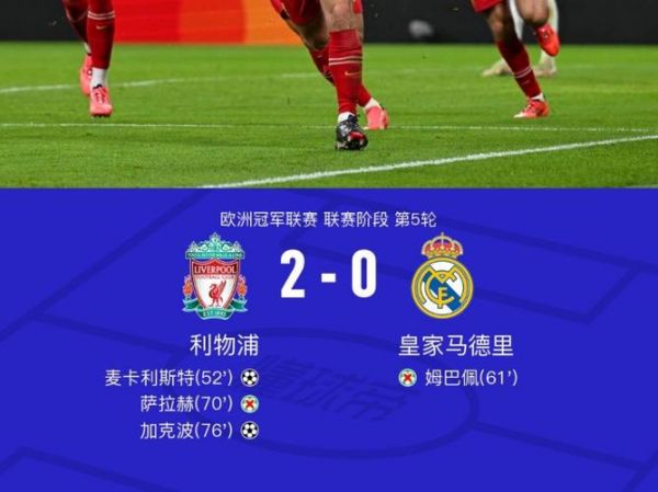 视频直播利物浦vs皇马，利物浦vs皇马首回合