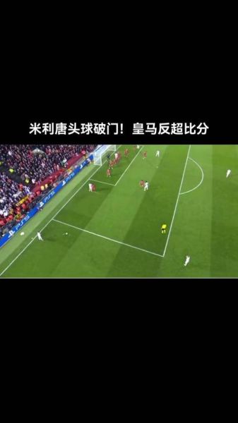 视频直播利物浦vs皇马，利物浦vs皇马首回合