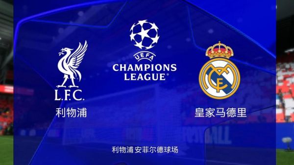 马竞vs利物浦，马竞vs利物浦视频直播
