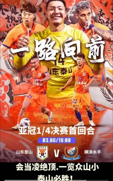 鲁能泰山横滨水手直播，鲁能泰山横滨水手直播免费