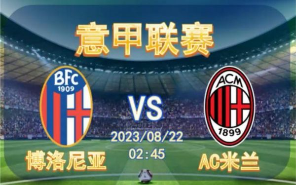 ac米兰vs博洛尼亚，AC米兰vs博洛尼亚比分预测