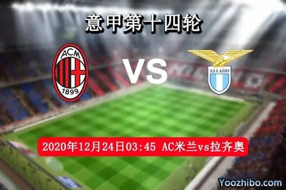 ac米兰vs拉齐奥，ac米兰vs拉齐奥比赛结果
