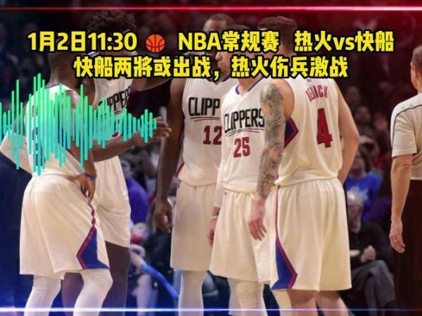 nba快船vs热火，nba快船vs热火全场回放