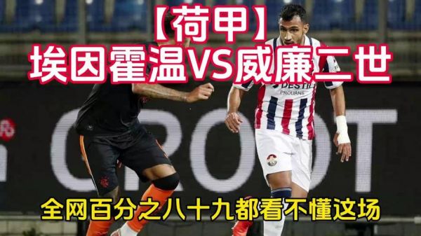 psv埃因霍温，psv埃因霍温对威廉二世比赛