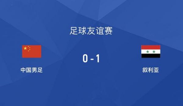 中国vs叙利亚足球，中国vs叙利亚推荐
