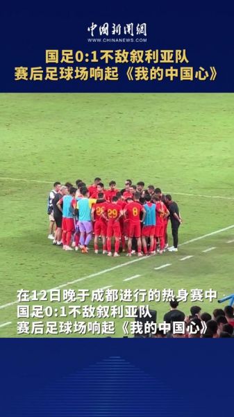 中国vs叙利亚足球，中国vs叙利亚推荐