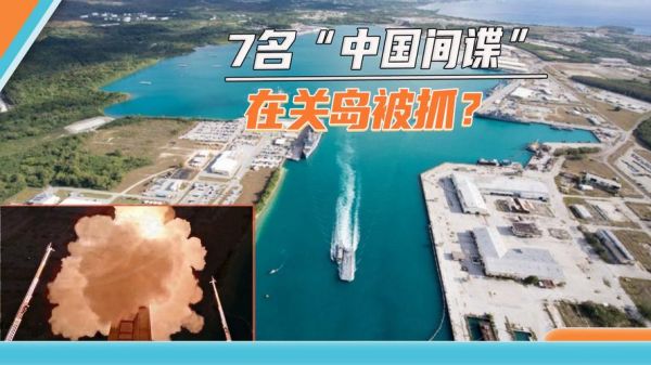中国对关岛直播，中国对关岛在线直播