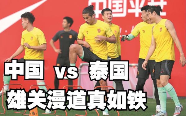 中国泰国足球比赛，中国泰国足球比赛战绩