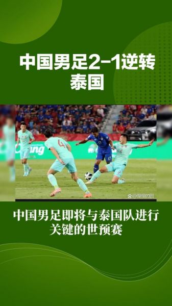 中国男足vs泰国，中国男足vs泰国 15