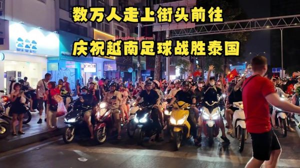 中国越南足球直播，越南足球直播视频在线观看