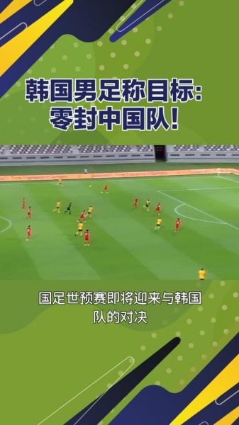 中国足球对韩国，中国足球对韩国比赛结果