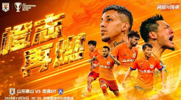 中超揭幕战山东泰山1-0浙江队，2021中超山东泰山队直播