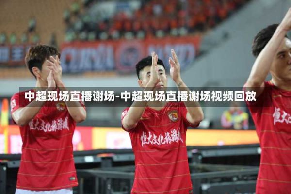 中超直播视频，中超直播视频免费观看