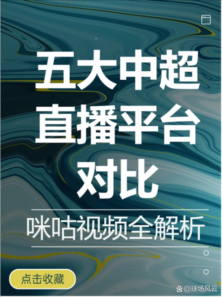 中超视频直播，中超视频直播平台