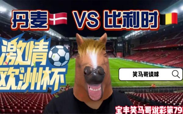 丹麦vs比利时比分预测，丹麦vs比利时目前比分